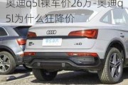 奧迪q5l裸車價26萬-奧迪q5l為什么狂降價