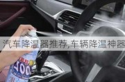 汽車降溫器推薦,車輛降溫神器