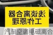 汽車空調電磁離合器的功能是什么意思-汽車空調電磁離合器的功能是