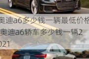 奧迪a6多少錢一輛最低價(jià)格,奧迪a6轎車多少錢一輛2021