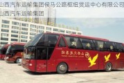 山西汽車運輸集團侯馬公路樞紐貨運中心有限公司-山西汽車運輸集團