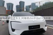 阿維塔補償老車主,阿維塔chn平臺e11車外觀