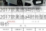 2017款奧迪a4l價格-2017款奧迪a4時尚型指導(dǎo)價