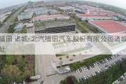 北汽福田 諸城-北汽福田汽車股份有限公司諸城汽車廠地址