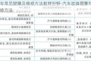 汽車常見故障及維修方法教材分析-汽車故障現(xiàn)象與維修方法