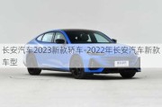 長安汽車2023新款轎車-2022年長安汽車新款車型