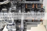 汽車電子加速器費(fèi)油嗎為什么呢-汽車電子加速器費(fèi)油嗎為什么