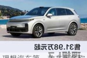 理想汽車第一款車型名稱-理想汽車第一款車型名稱是什么