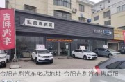 合肥吉利汽車4s店地址-合肥吉利汽車售后服務(wù)電話