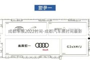 成都車展2022時間-成都汽車展時間最新