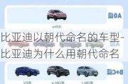 比亞迪以朝代命名的車型-比亞迪為什么用朝代命名