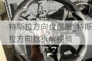 特斯拉方向盤包覆_特斯拉方向盤拆解視頻