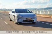 阿維塔汽車是什么品牌旗下的_阿維塔ceo