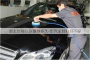 新車封釉可以維持多久-新汽車封釉好不好