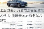 比亞迪秦plus油電混合配置怎么樣-比亞迪秦plus油電混合配置