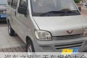 汽車之家二手車報價大全五菱_汽車之家二手車報價大全