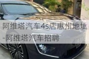 阿維塔汽車4s店惠州地址-阿維塔汽車招聘