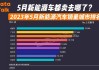 5月份汽車(chē)銷(xiāo)量2023最新消息,5月汽車(chē)銷(xiāo)量排行榜2021完整版