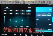 比亞迪汽車音效最佳設(shè)置_比亞迪音效最佳設(shè)置
