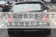 汽車黑牌普及多少年了,汽車黑牌普及多少年