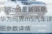 問界m5最新消息,華為問界m5汽車詳細參數(shù)詳情