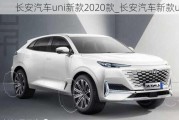 長安汽車uni新款2020款_長安汽車新款uni-k