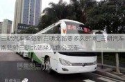 三明汽車(chē)南站到三明北站要多久時(shí)間_三明汽車(chē)南站到三明北站坐幾路公交車(chē)