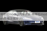 特斯拉models汽車之家-特斯拉models價(jià)格及圖片