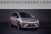 比亞迪新能源汽車4s店北京海洋系列-比亞迪發(fā)布海洋車系