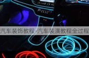 汽車裝飾教程-汽車裝潢教程全過程