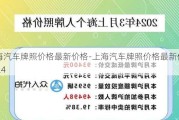 上海汽車牌照價格最新價格-上海汽車牌照價格最新價格2024