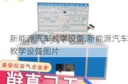 新能源汽車教學設備,新能源汽車教學設備圖片