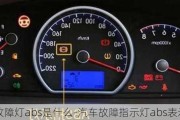 汽車故障燈abs是什么-汽車故障指示燈abs表示什么