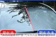 汽車擋風(fēng)玻璃保護(hù)膜-汽車擋風(fēng)玻璃保護(hù)膜怎么去除