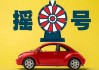 廈門(mén)汽車(chē)搖號(hào)嗎-廈門(mén)汽車(chē)搖號(hào)