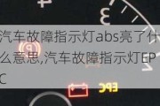 汽車故障指示燈abs亮了什么意思,汽車故障指示燈EPC