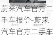 蔚來汽車官方二手車報價-蔚來汽車官方二手車