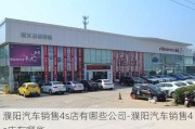 濮陽(yáng)汽車銷售4s店有哪些公司-濮陽(yáng)汽車銷售4s店有哪些