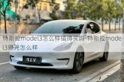 特斯拉model3怎么樣值得買嗎-特斯拉model3曝光怎么樣