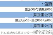 汽車油耗怎么算多少錢一公里-汽車油耗怎么算多少錢一公里公式