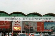 臨汾團(tuán)購汽車-臨汾買車的4s店在哪里