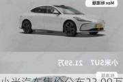 小米汽車售價(jià)公布23.99萬,小米汽車售價(jià)公布23.99萬元