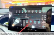 比亞迪無線充電怎么打開-比亞迪手機無線充電開關