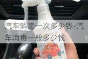 汽車消毒一次多少錢-汽車消毒一般多少錢