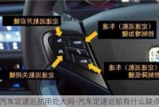 汽車(chē)定速巡航用處大嗎-汽車(chē)定速巡航有什么缺點(diǎn)