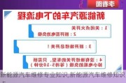 新能源汽車維修專業(yè)知識,新能源汽車維修知識點