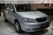 新能源汽車f3dm-新能源汽車品牌