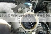 豐田汽車冒黑煙map傳感器,冒黑煙換哪個(gè)氧傳感器