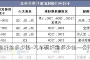 汽車碳纖維多少錢-汽車碳纖維多少錢一公斤價格