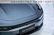 極氪車標(biāo)是什么意思_極氪是哪個(gè)品牌的車